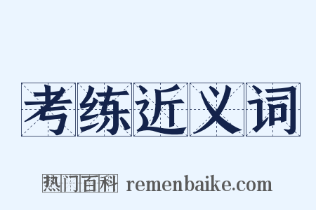 考练近义词是什么意思的图片